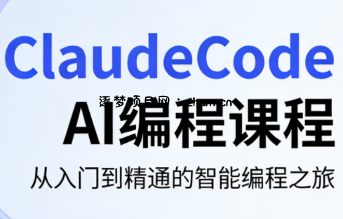 ClaudeCode AI编程课程-逐梦项目网