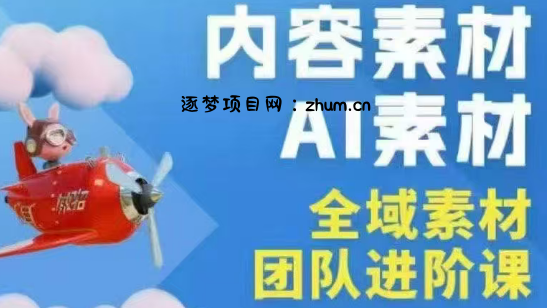 铁甲有好招·2026年全域素材破局线下课(3月30-31日广州)-逐梦项目网