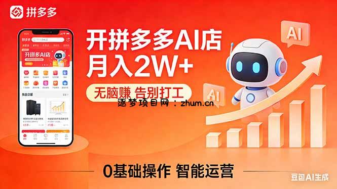 开一家拼多多AI店，月入2W+，无脑赚，告别打工，附SOP手册-逐梦项目网