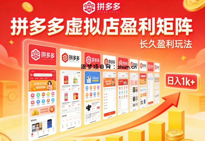 实测可落地！拼多多虚拟店长久盈利玩法，矩阵放大收益，日入1k+不难【揭秘】-逐梦项目网
