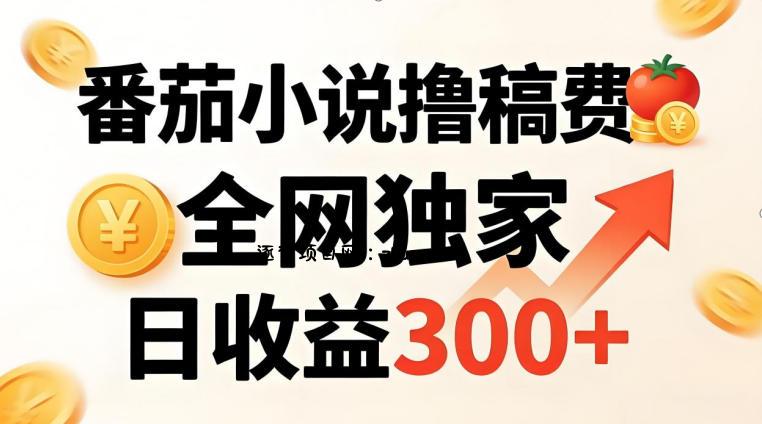 番茄撸稿费，稳定日收益300+，全网独家，副业必看，小白易上手，超级简单【揭秘】-逐梦项目网