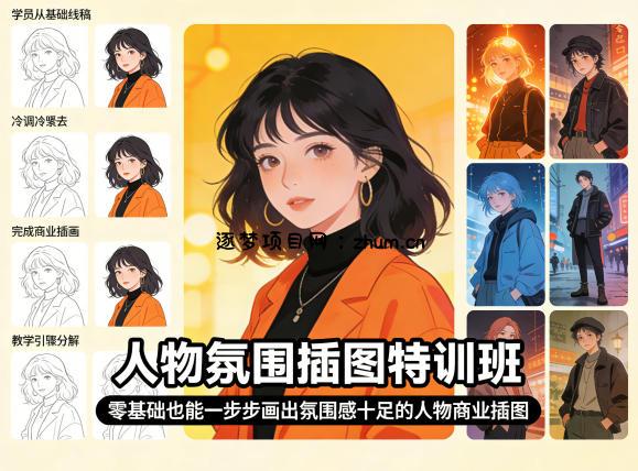 人物氛围插图特训班，零基础也能一步步画出氛围感十足的人物商业插图-逐梦项目网