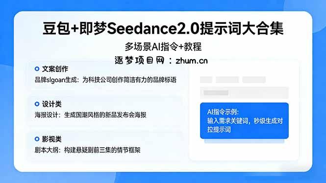 豆包+即梦Seedance2.0提示词大合集：多场景AI指令+教程，解锁文案、设计、影视高效创作-逐梦项目网