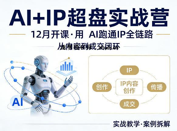 格掌门AI+IP超盘实战营，12月的课，用AI跑通IP全链路，从内容到成交闭环-逐梦项目网