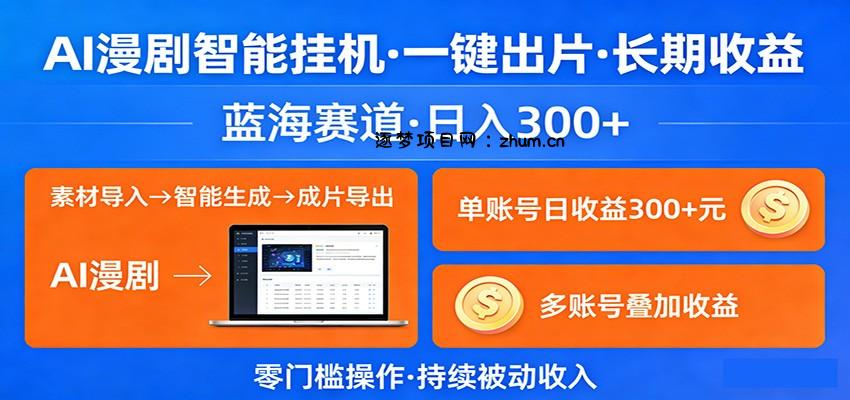 AI漫剧智能挂机，一键出片，长期收益，蓝海赛道，日入300+-逐梦项目网