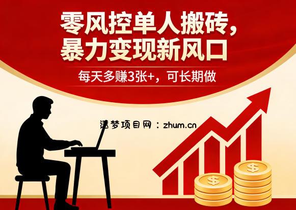 零风控单人搬砖，暴力变现新风口，每天多賺3张+，可长期做【揭秘】-逐梦项目网