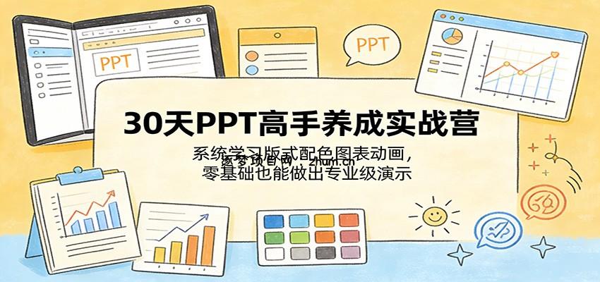 30天PPT高手养成实战营:系统学习版式配色图表动画,零基础也能做出专业级演示-逐梦项目网
