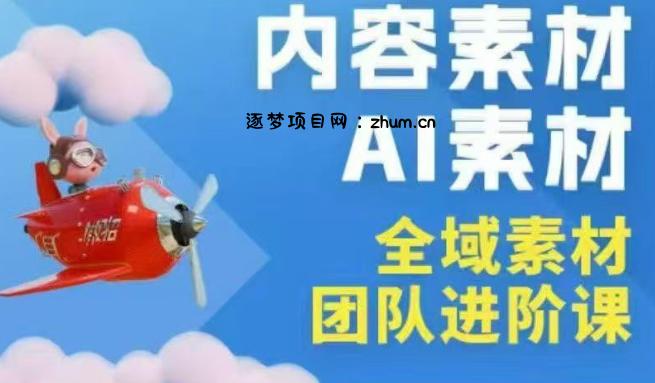 2026年全域素材破局3月30-31广州线下课，全域内容素材+AI素材，实战经验满满-逐梦项目网