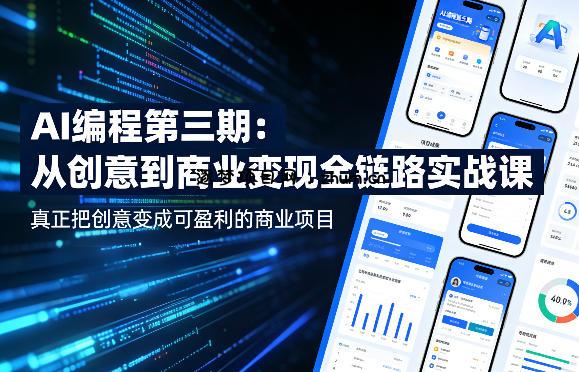 AI编程第三期，从创意到商业变现的全链路实战课，真正把创意变成可盈利的商业项目-逐梦项目网