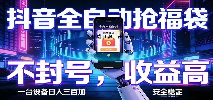 AI全自动·抖音福袋挂机，自动抢福袋领福利，解放双手，轻松躺赚-逐梦项目网