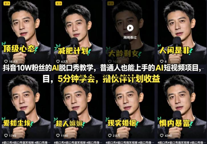 抖音10W粉丝的AI脱口秀教学，普通人也能上手的AI短视频项目，5分钟学会，撸伙伴计划收益-逐梦项目网
