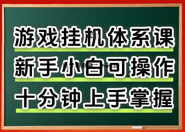 从0上手掌握游戏挂G全流程，新手小白当天上手当天出收益，一对一辅导【揭秘】-逐梦项目网
