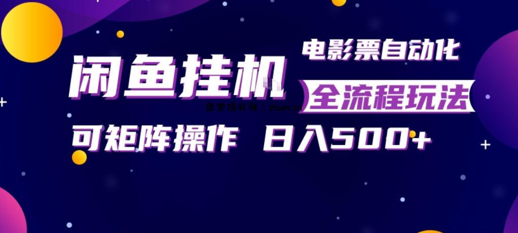 闲鱼全自动售卖电影票,全程挂G,可矩阵操作,小白轻松上手日入5张,稳定副业【揭秘】-逐梦项目网