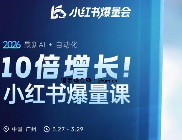 10倍增长小红书爆量会3月27-29号线下课，2026最新AI+自动化-逐梦项目网