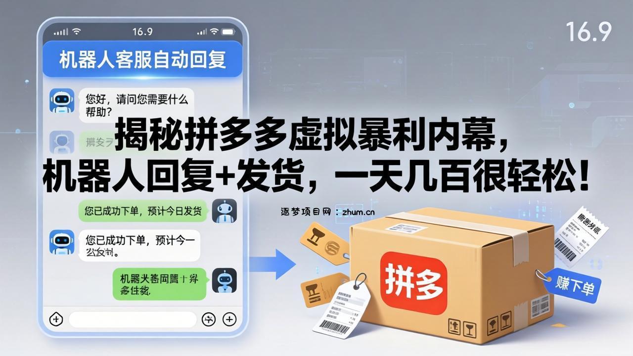 揭秘拼多多虚拟暴利内幕，机器人回复+发货，一天几百很轻松！-逐梦项目网