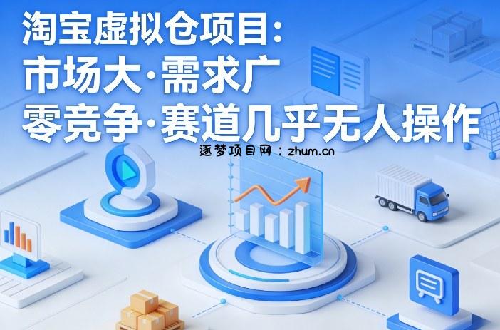 淘宝虚拟仓项目,市场大,需求广,零竞争,赛道几乎没人操作(更新0410)-逐梦项目网