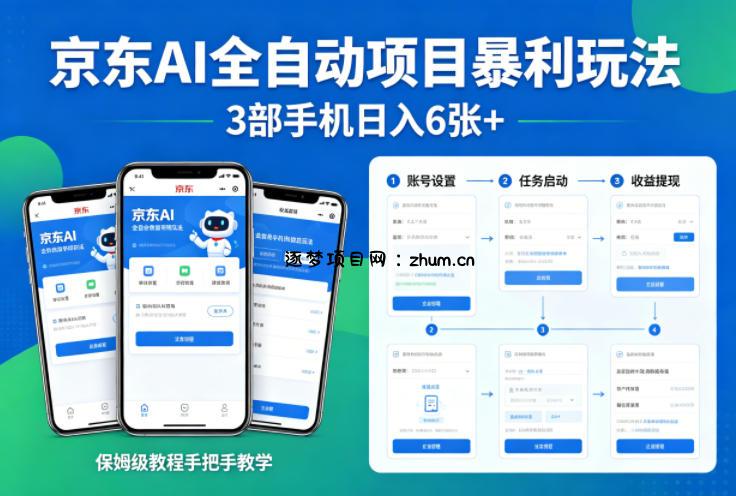 京东AI全自动项目暴利玩法，3部手机日入6张+，保姆级教程手把手教学【揭秘】-逐梦项目网