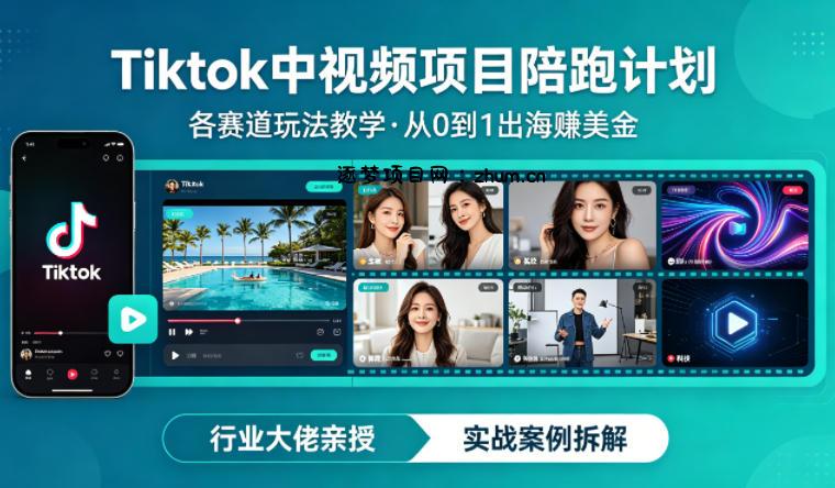某大佬的Tiktok中视频项目陪跑，涵盖TK各个赛道玩法教学，从0到1出海賺美金-逐梦项目网