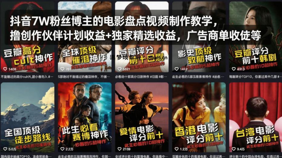 抖音7W粉丝博主的电影盘点视频制作教学，撸创作伙伴计划收益+独家精选收益，广告商单收徒等-逐梦项目网