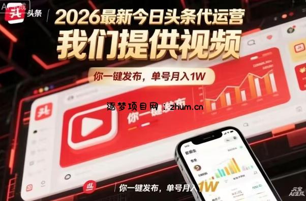 今日头条躺賺模式，你9我1，操作简单，一键发布，单机日入数百，长期合作【揭秘】-逐梦项目网