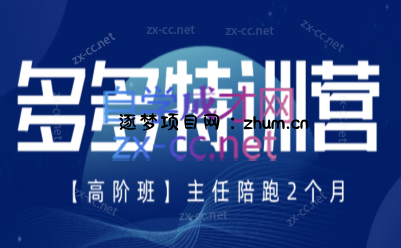纪主任·拼多多特训营(更新4月)-逐梦项目网