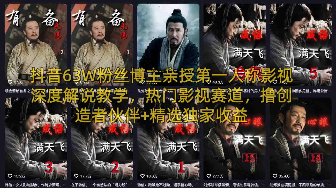 抖音63W粉丝博主亲授第一人称影视深度解说教学，热门影视赛道，撸创造者伙伴+精选独家收益-逐梦项目网