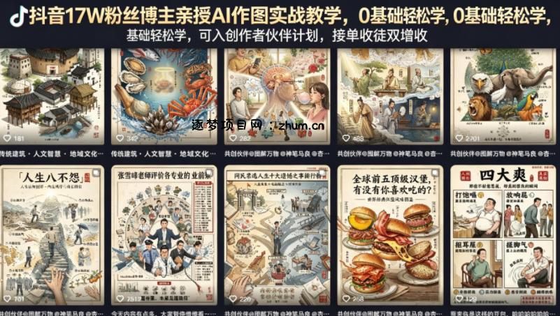 抖音17W粉丝博主亲授AI作图实战教学，0基础轻松学，可入创作者伙伴计划，接单收徒双增收-逐梦项目网