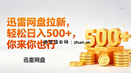 迅雷网盘锐评拉新，轻松日入几张，小白副业首选-逐梦项目网