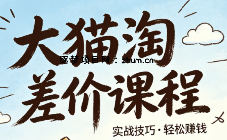 大猫淘差价课程(更新2026)-逐梦项目网