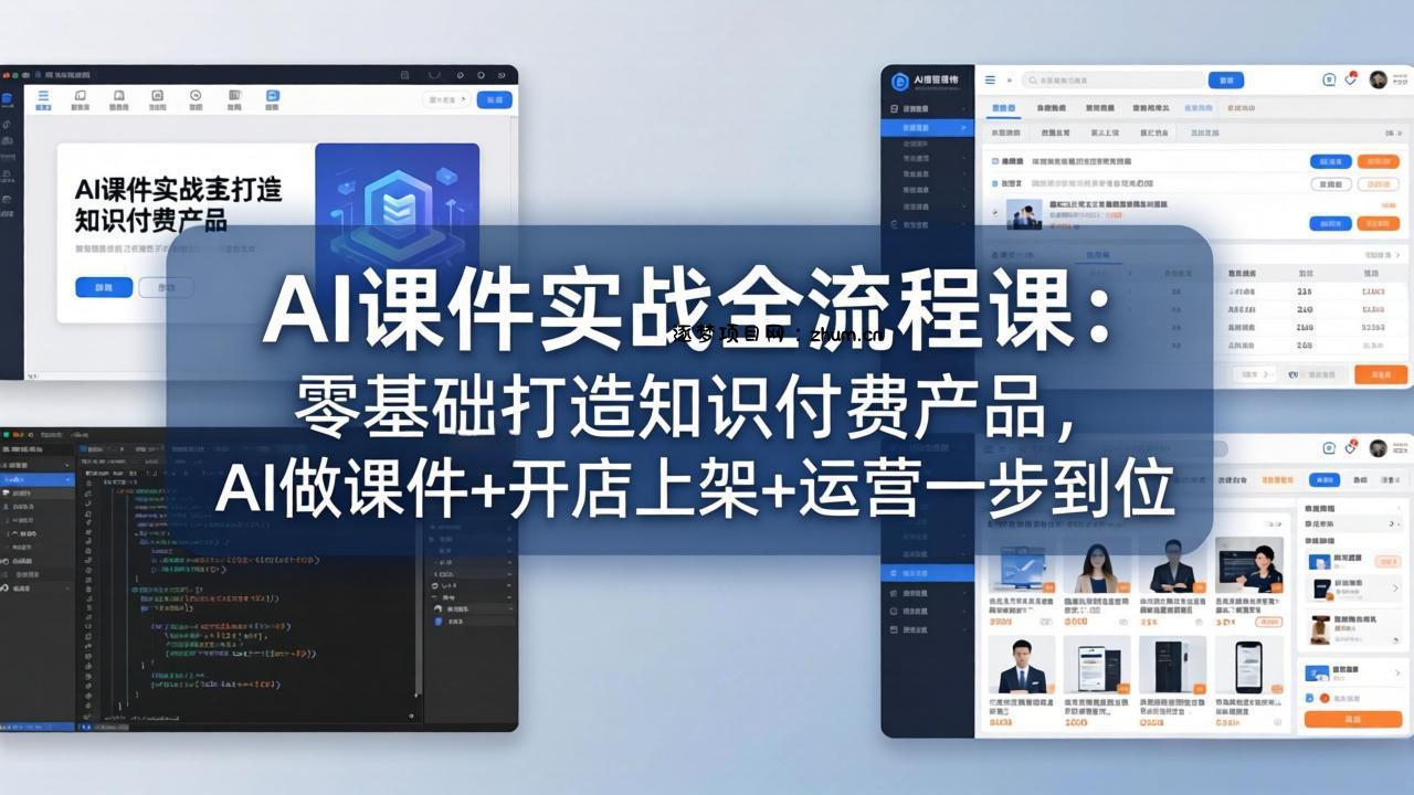 AI课件实战全流程课：零基础打造知识付费产品，AI做课件+开店上架+运营一步到位-逐梦项目网