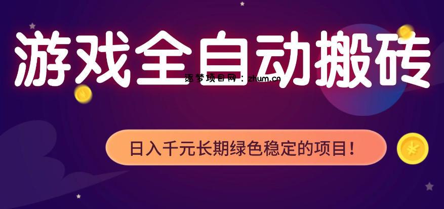 全自动老游戏搬砖项目，独家技术，无需人工操作，轻松日入1k+，稳定运行三年【揭秘】-逐梦项目网