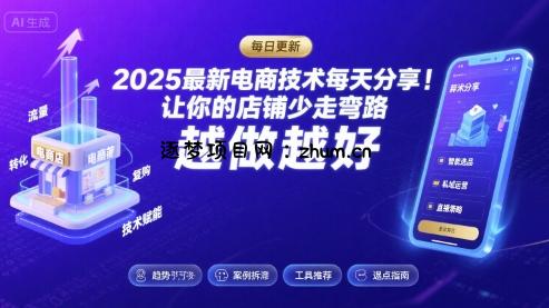 2026最新电商技术每天分享，让你的店铺少走弯路，越做越好(更新26年04月)-逐梦项目网