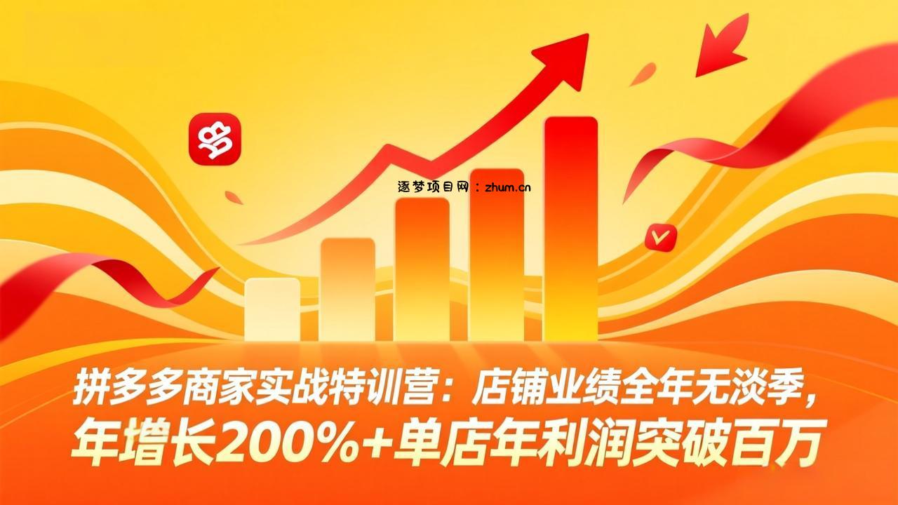 拼多多商家实战特训营:店铺业绩全年无淡季,年增长200%+单店年利润突破百万(26年4月10日更新-逐梦项目网