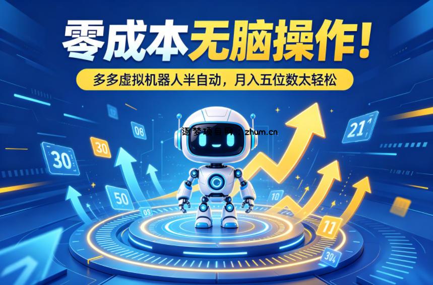 零成本无脑操作！多多虚拟机器人半自动，月入五位数太轻松【揭秘】-逐梦项目网