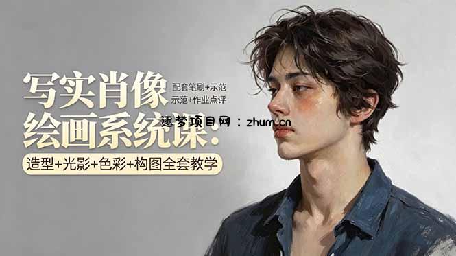 写实肖像绘画系统课：造型+光影+色彩+构图全套教学，配套笔刷+示范+作业点评-逐梦项目网