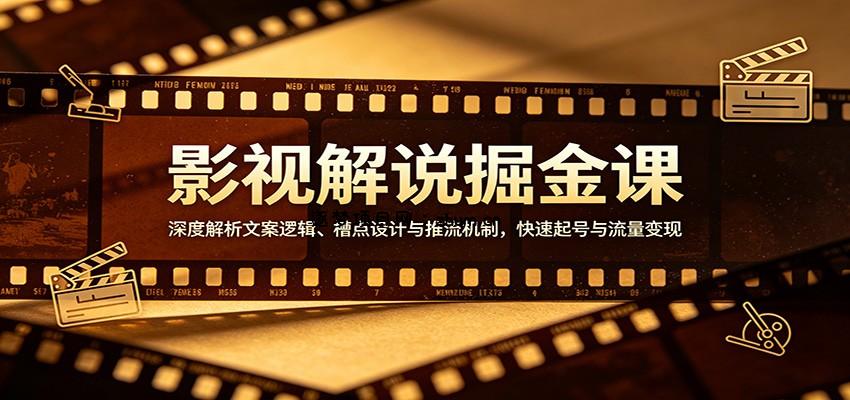 影视解说掘金课：深度解析文案逻辑、槽点设计与推流机制，快速起号与流量变现-逐梦项目网