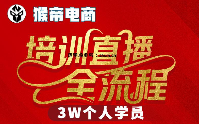 猴帝3W抖音直播2026年3月19线下课，实现流量变现，开启直播事业新高峰(全程录音+字幕交付)-逐梦项目网