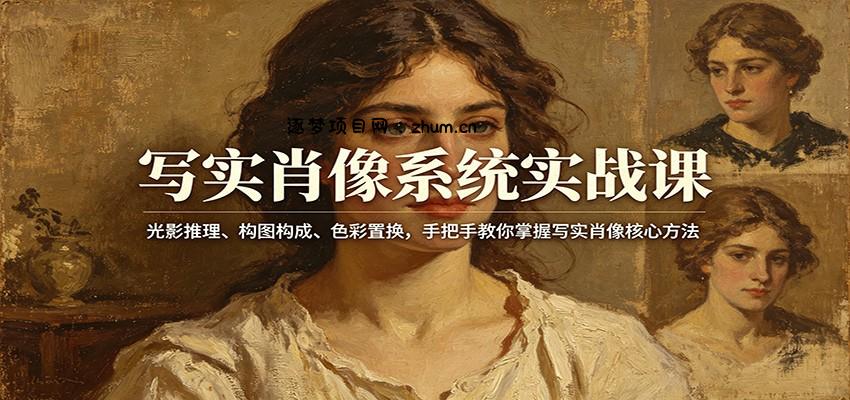写实肖像系统实战课：光影推理、构图构成、色彩置换，手把手教你掌握写实肖像核心方法-逐梦项目网