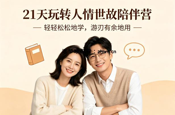 21天玩转人情世故陪伴营-文字稿，轻轻松松地学，游刃有余地用-逐梦项目网