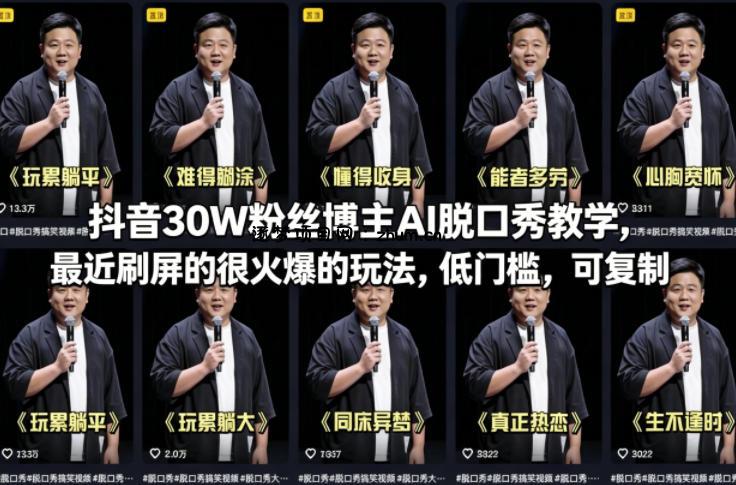 抖音30W粉丝博主AI脱口秀教学，最近刷屏的很火爆的玩法，低门槛，可复制-逐梦项目网