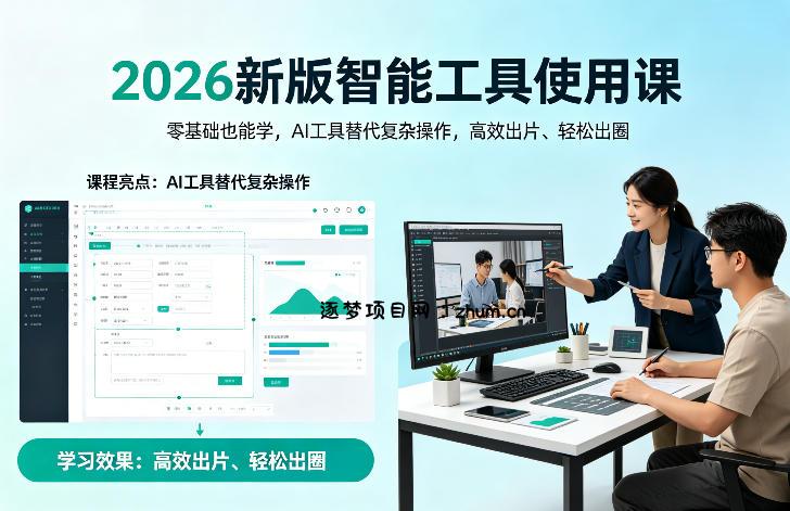 2026新版智能工具使用课,零基础也能学,用AI工具替代复杂操作,高效出片、轻松出圈