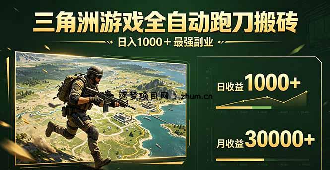 三角洲全自动搬砖，轻松躺赢！-逐梦项目网