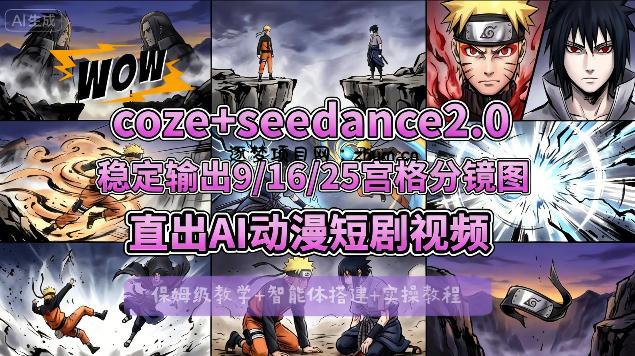 [COZE搭建教学]COZE+即梦Seedance 2.0稳定输出9-16-25宫格分镜图直出AI漫剧视频-逐梦项目网