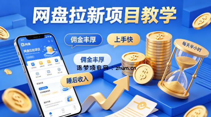 项小推网盘拉新项目教学,佣金丰厚,上手快,每天半小时,打造你的“睡后”收入-逐梦项目网