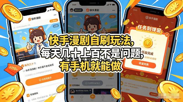 快手漫剧自刷玩法,每天几十上百不是问题,有手机就能做,可以矩阵放大收益【揭秘】