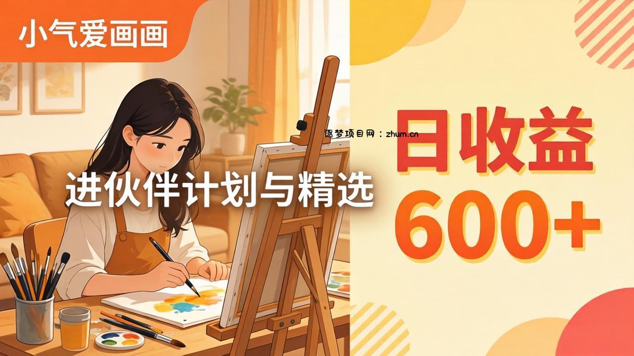 AI绘画视频变现课-更新教学:小气爱画画,作品制作简单日收益600+,进伙伴计划与精选-逐梦项目网