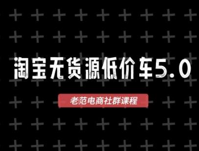 淘宝无货源价车5.0,2026最新VIP淘宝无货源课程,1688代发,蓝海选品,零成本创业首选(更新26年4月)-逐梦项目网