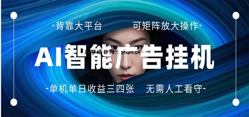 AI 智能广告挂机 全自动ai脚本运行 日入300-400无需人工看守 长期稳定 可矩阵放大-逐梦项目网