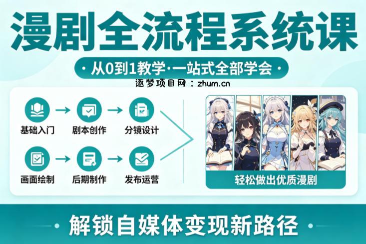 漫剧全流程系统课，从0到1教学，一站式全部学会，轻松做出优质漫剧，解锁自媒体变现新路径-逐梦项目网