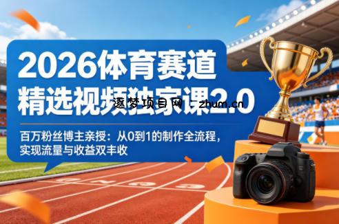 2026体育赛道精选视频独家课2.0,百万粉丝博主亲授:从0到1的制作全流程,实现流量与收益双丰收